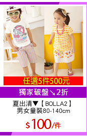 夏出清▼【BOLLA2】
男女童裝80-140cm