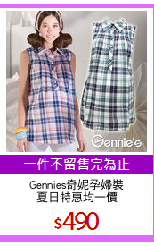 Gennies奇妮孕婦裝
夏日特惠均一價