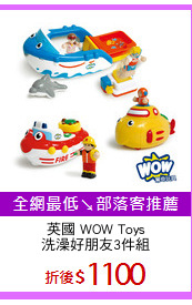 英國 WOW Toys
洗澡好朋友3件組