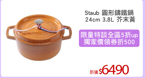 Staub 圓形鑄鐵鍋
 24cm 3.8L 芥末黃