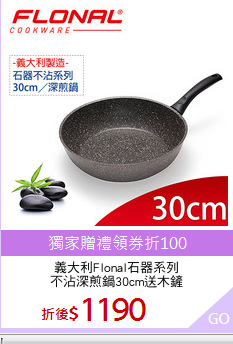 義大利Flonal石器系列
不沾深煎鍋30cm送木鏟