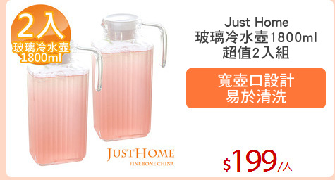 Just Home
玻璃冷水壺1800ml
超值2入組