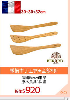 法國Berard畢昂
原木食具3件組