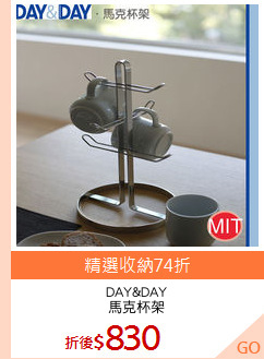 DAY&DAY
馬克杯架