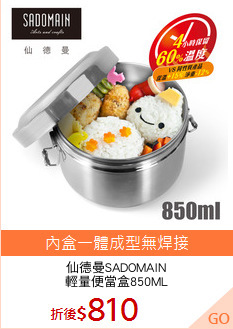 仙德曼SADOMAIN
輕量便當盒850ML