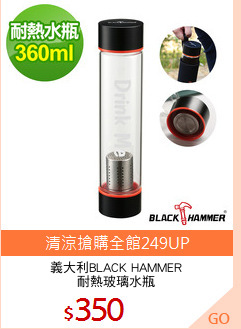 義大利BLACK HAMMER
耐熱玻璃水瓶