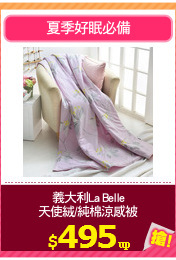 義大利La Belle
天使絨/純棉涼感被