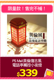 PS Mall英倫復古風
電話亭觸控小夜燈