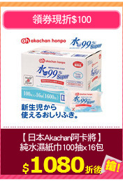 【日本Akachan阿卡將】
純水濕紙巾100抽x16包