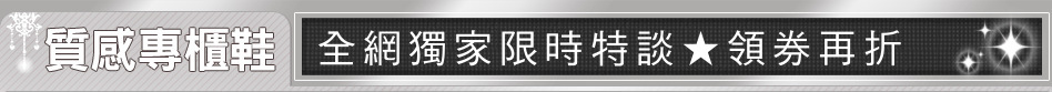 全網獨家限時特談★領券再折