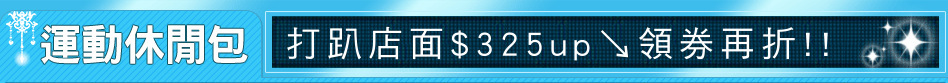 打趴店面$325up↘領券再折!!