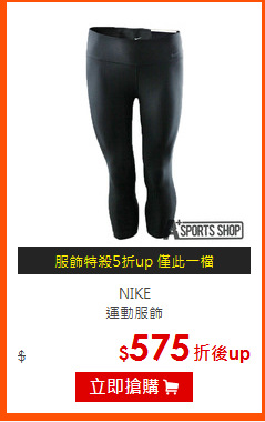 NIKE<BR>
運動服飾