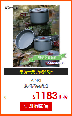 ADISI<br> 
雙柄鋁套鍋組