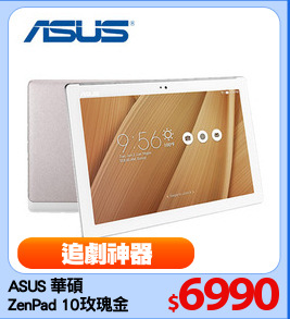 ASUS 華碩
ZenPad 10玫瑰金