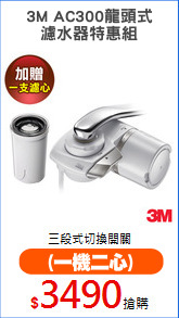 3M AC300龍頭式
濾水器特惠組