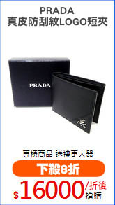 PRADA
真皮防刮紋LOGO短夾