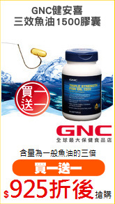 GNC健安喜
三效魚油1500膠囊