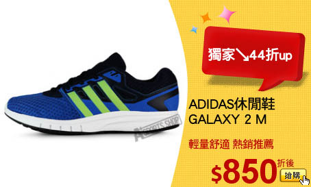 ADIDAS休閒鞋
GALAXY 2 M