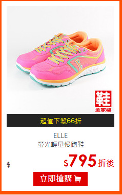 ELLE<BR>
螢光輕量慢跑鞋