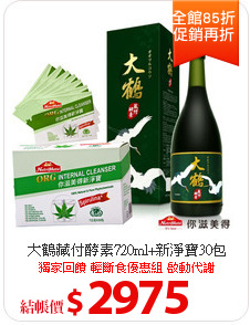 大鶴藏付酵素720ml+新淨寶30包