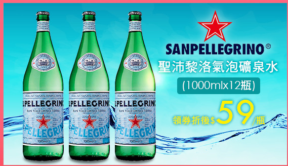 《S.Pellegrino》聖沛黎洛氣泡礦泉水
(1000mlx12瓶)