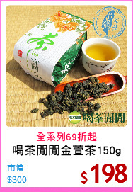 喝茶閒閒金萱茶150g