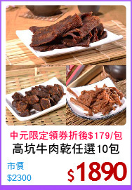 高坑牛肉乾任選10包