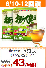 fitizen_梅便秘方<br>(15包/盒)_2入