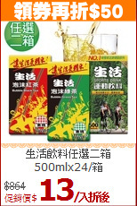 生活飲料任選二箱<br>500mlx24/箱