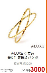 A-LUXE 亞立詩<BR>
黃K金 雙環線戒女戒