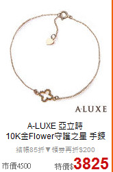 A-LUXE 亞立詩<BR>
10K金Flower守護之星 手鍊