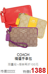 COACH<BR>
精選手拿包