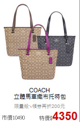 COACH<BR>
立體馬車織布托特包