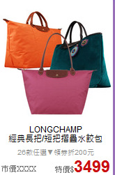 LONGCHAMP<BR>
經典長把/短把摺疊水餃包