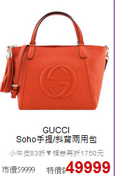 GUCCI<BR>
Soho手提/斜背兩用包