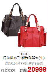 TODS<BR>
特殊帆布手提/肩斜背包(中)