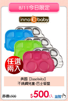 美國【Innobaby】<br>
不銹鋼兒童-巴士餐盤