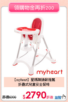 【myheart】星媽陳維齡推薦<br>
折疊式兒童安全餐椅