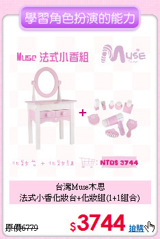 台灣Muse木思<br>
法式小香化妝台+化妝組(1+1組合)