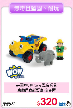 英國WOW Toys 驚奇玩具<br>
生態保育越野車 拉菲爾