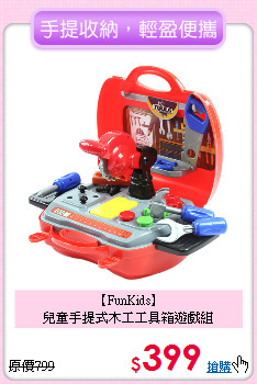 【FunKids】<br>
兒童手提式木工工具箱遊戲組