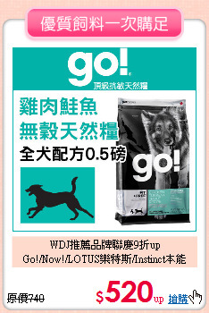 WDJ推薦品牌聯慶9折up<br>
Go!/Now!/LOTUS樂特斯/Instinct本能