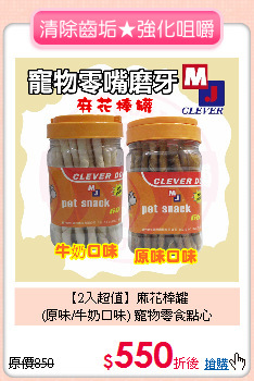 【2入超值】麻花棒罐<br>
(原味/牛奶口味) 寵物零食點心