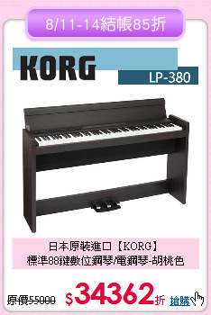 日本原裝進口【KORG】<br>
標準88鍵數位鋼琴/電鋼琴-胡桃色