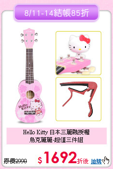 Hello Kitty 日本三麗鷗授權<br>
烏克麗麗-超值三件組