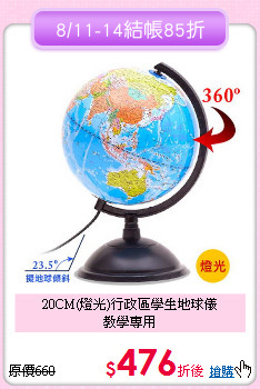 20CM(燈光)行政區學生地球儀<br>
教學專用