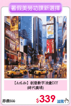 【ArtLife】創意數字油畫DIY<br>
(時代廣場)