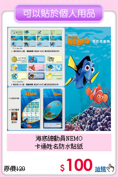 海底總動員NEMO<br>
卡通姓名防水貼紙