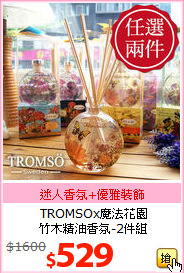 TROMSOx魔法花園<br>竹木精油香氛-2件組