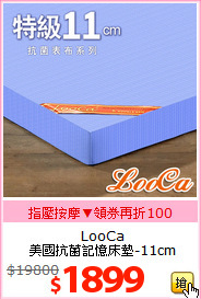 LooCa <br>美國抗菌記憶床墊-11cm